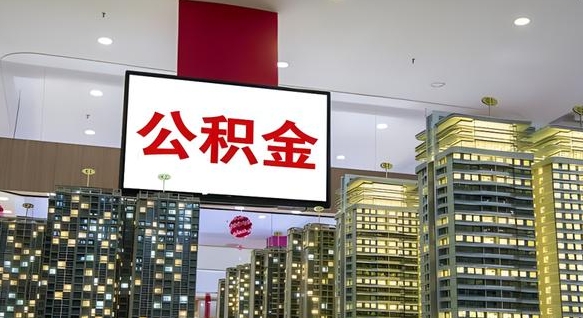 福鼎离职后公积金怎么提（离职后公积金提现怎么提）
